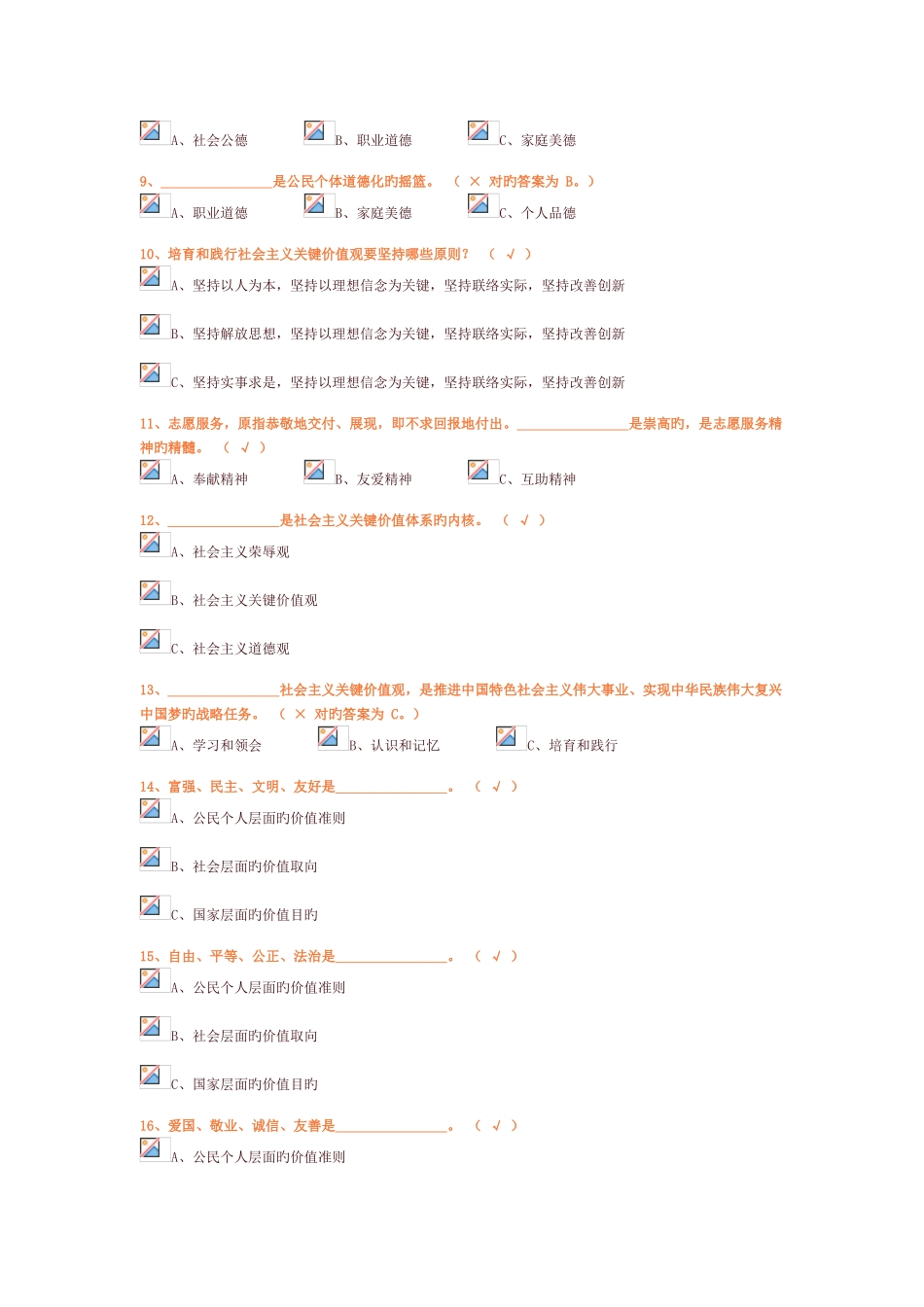 2025年我们的价值观知识竞赛100分答案_第2页