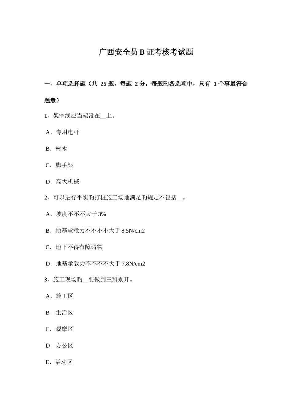 2025年广西安全员B证考核考试题_第1页