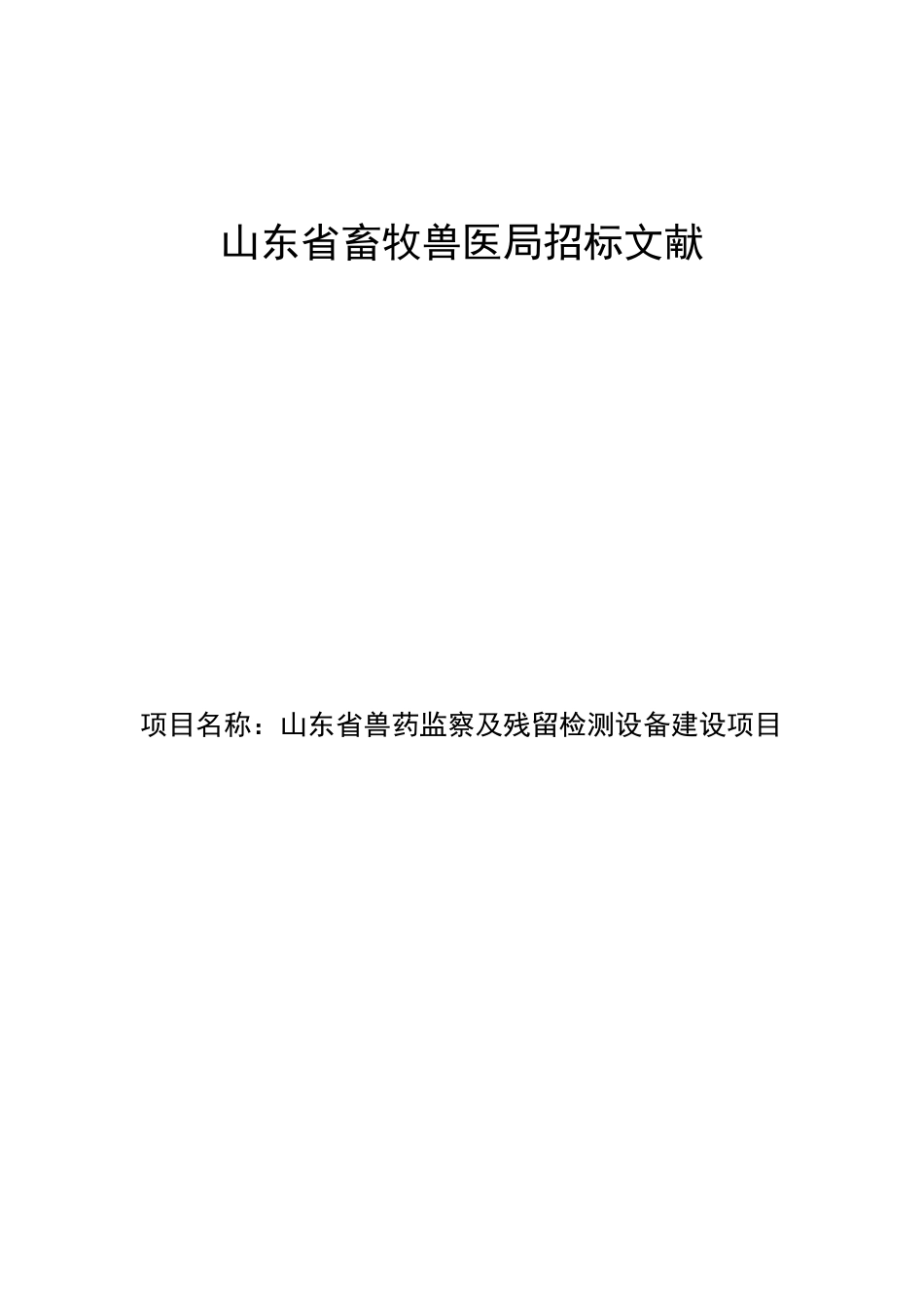 2025年山东省畜牧兽医局招标文件_第1页