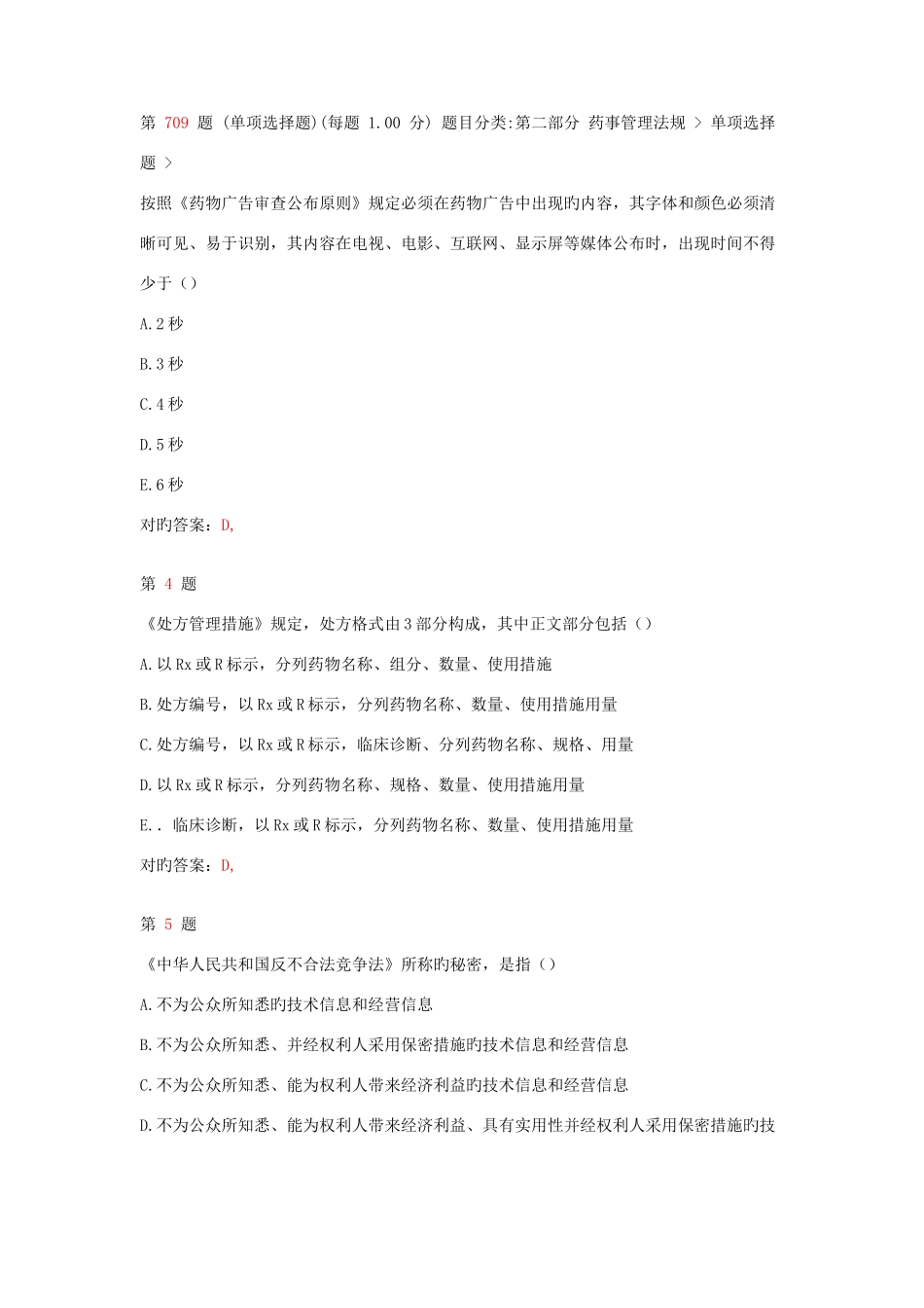 2025年执业药师考试药事管理与法规临考特效卷_第2页