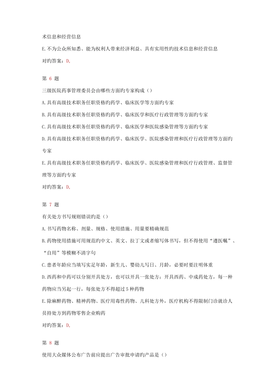 2025年执业药师考试药事管理与法规临考特效卷_第3页