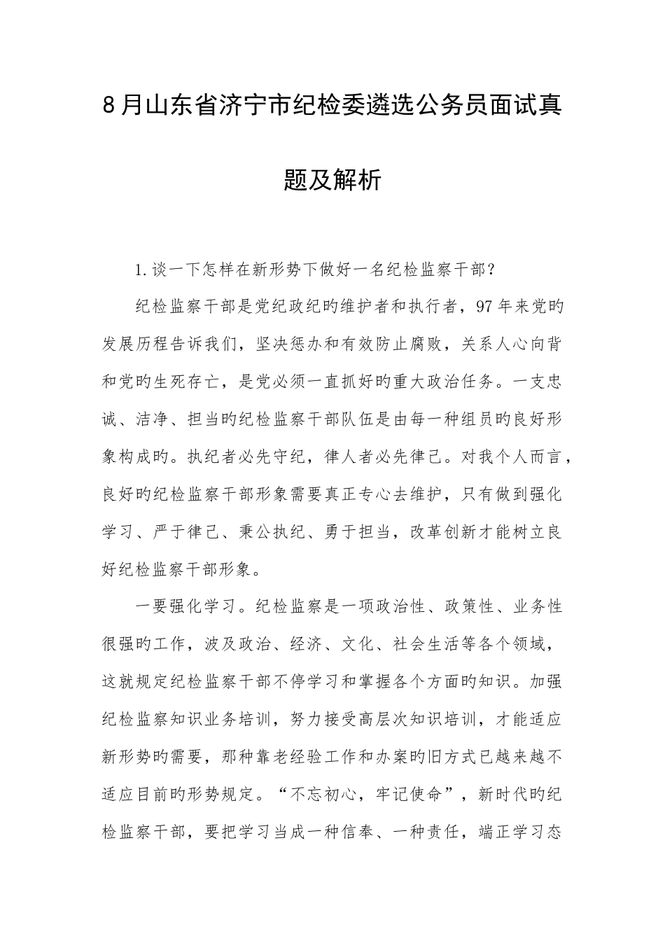 2025年山东省济宁市纪检委遴选公务员面试真题及解析_第1页