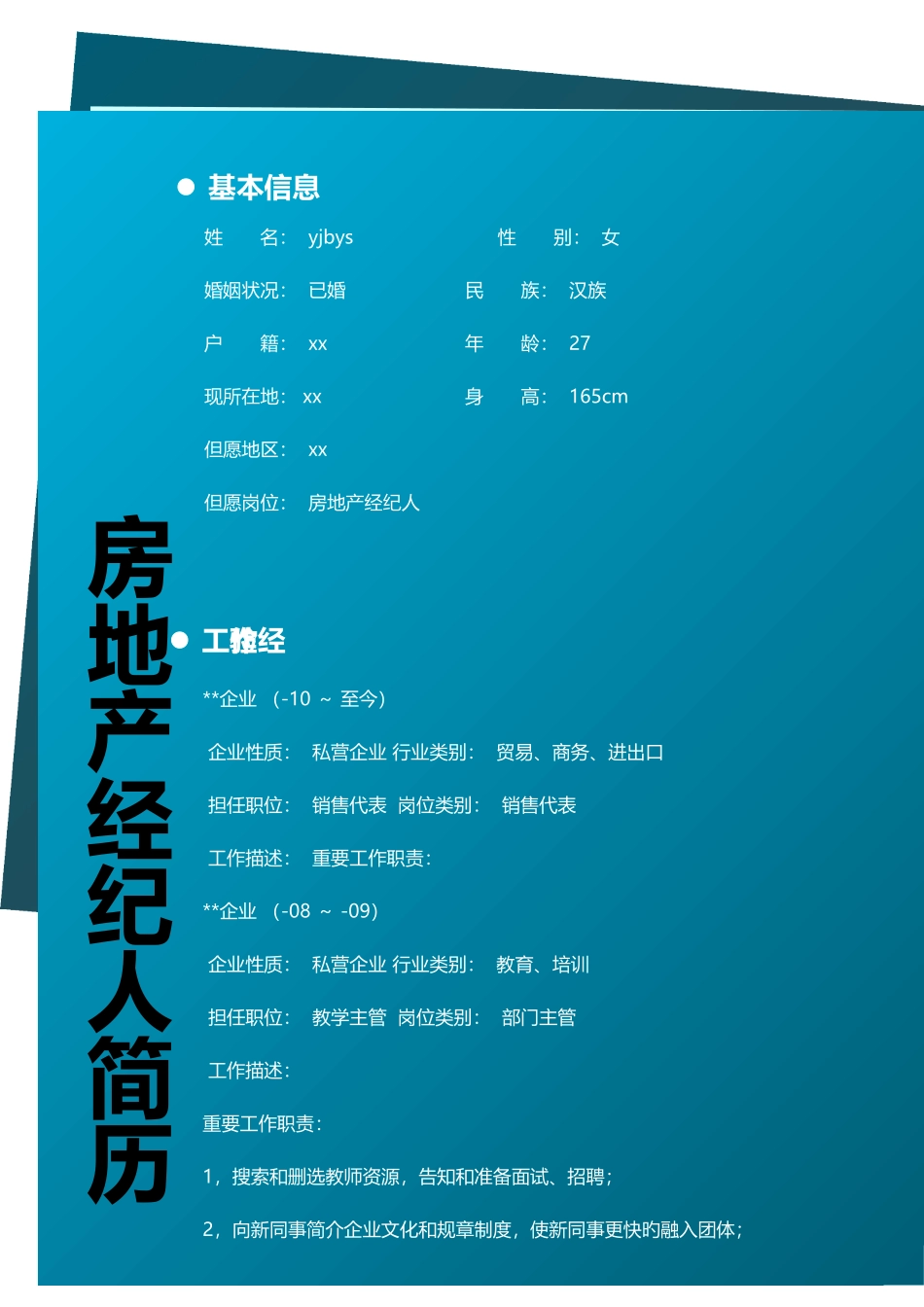 2025年房地产经纪简历模板_第1页