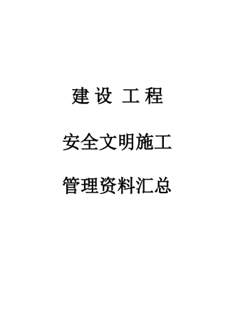 2025年建设工程安全文明资料全套