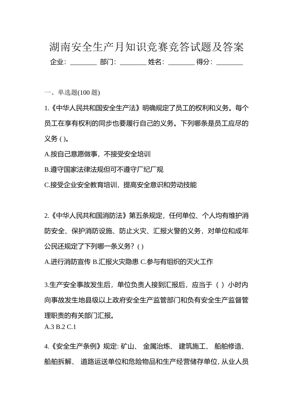 2025年湖南安全生产月知识竞赛竞答试题及答案_第1页