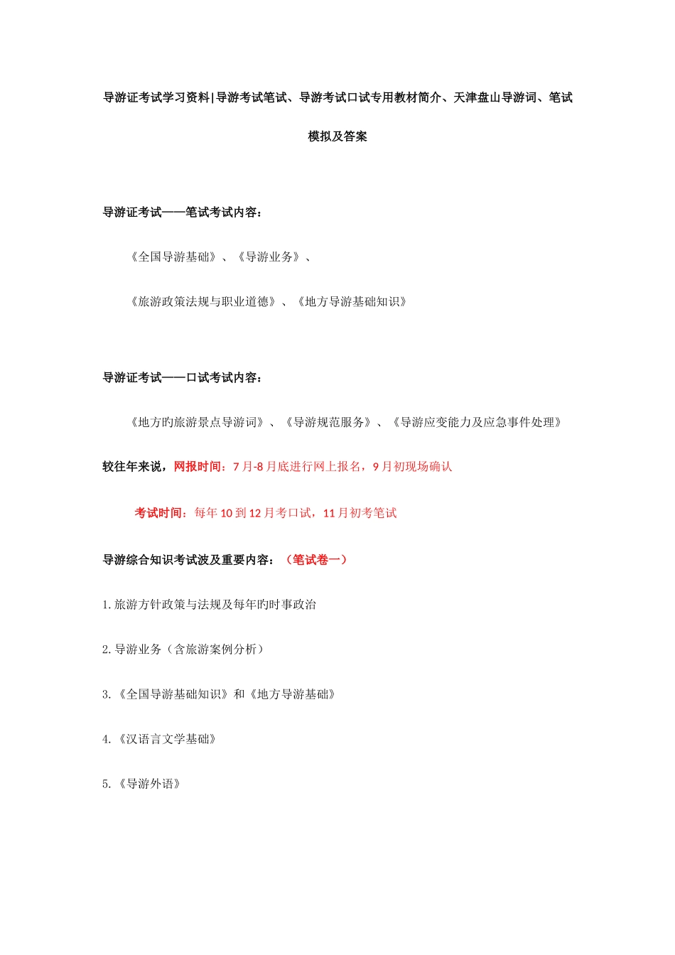 2025年导游证考试学习资料导游考试笔试导游考试口试专用教材介绍_第1页