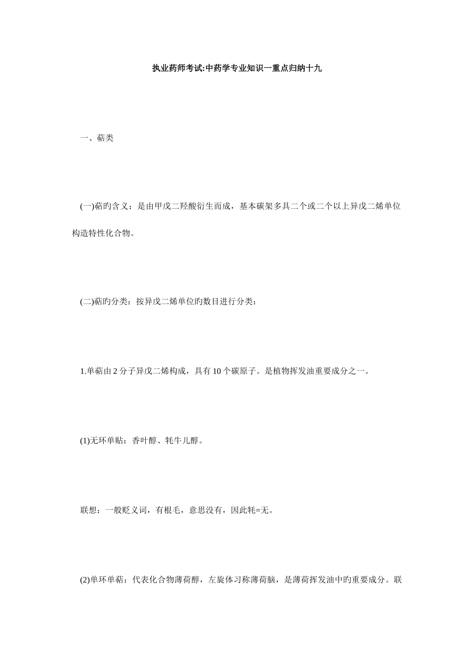2025年执业药师考试中药学一重点归纳十九毙考题_第1页
