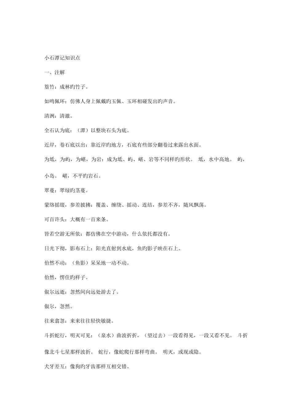 2025年小石潭记知识点练习试卷答案_第1页