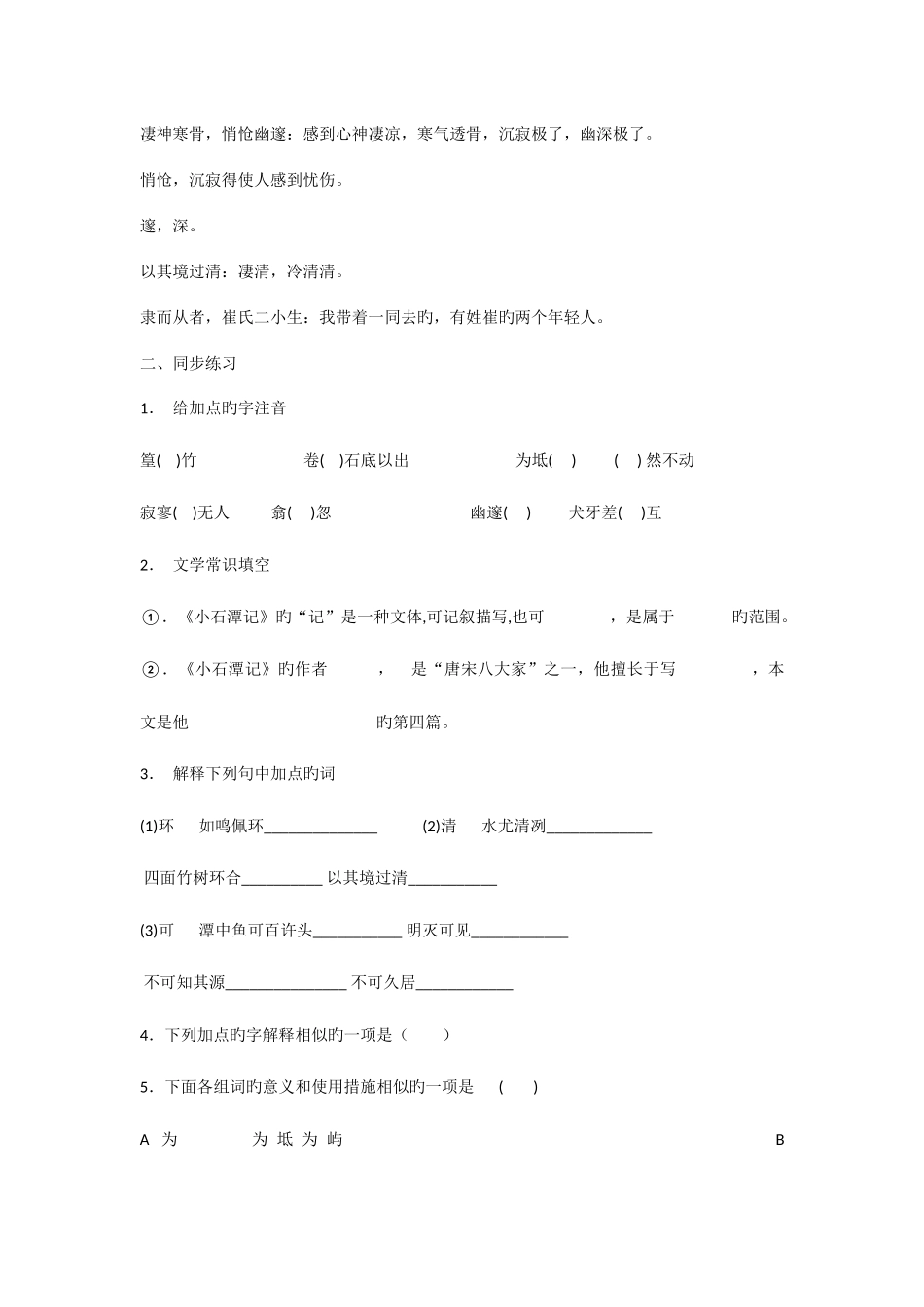 2025年小石潭记知识点练习试卷答案_第2页