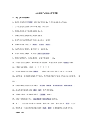 2025年山东省场厂内机动车管理试题山东省考核题库