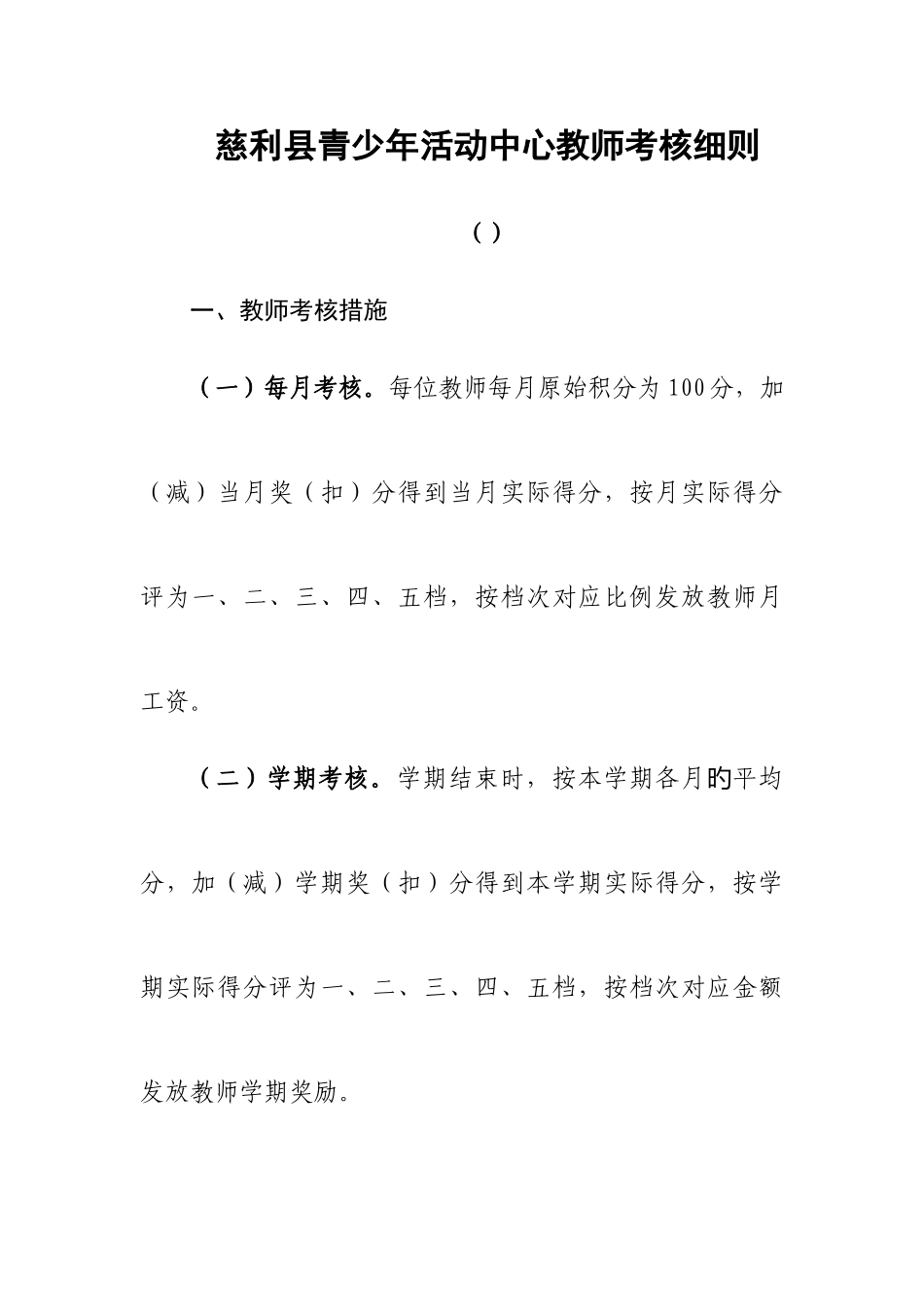 2025年慈利县青少年活动中心教师考评细则_第1页