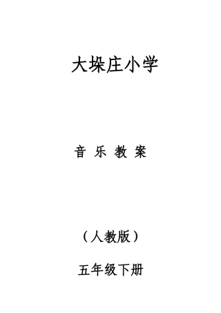 2025年小学五年级下册全册音乐教案人教版