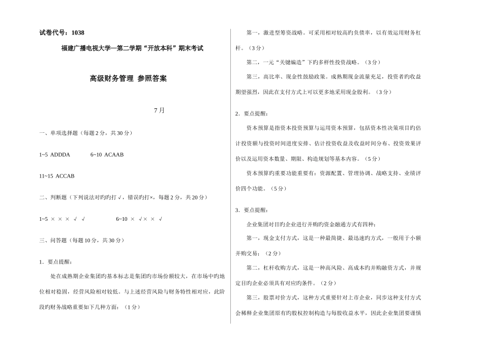 2025年广播电视大学电大高级财务管理模拟试卷答案_第1页