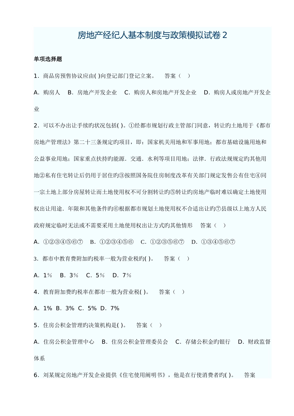 2025年房地产经纪人基本制度与政策模拟试卷_第1页