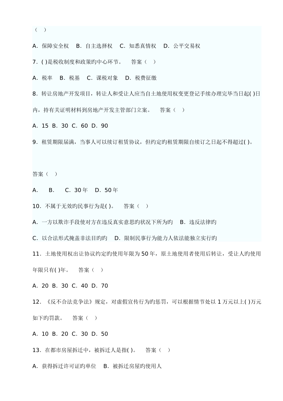 2025年房地产经纪人基本制度与政策模拟试卷_第2页