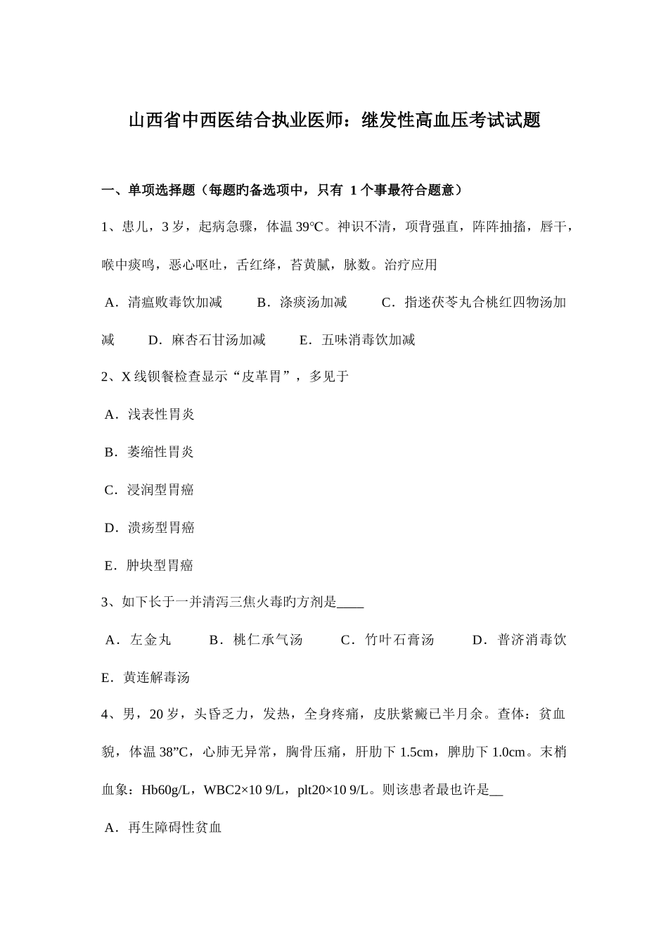 2025年山西省中西医结合执业医师继发性高血压考试试题_第1页