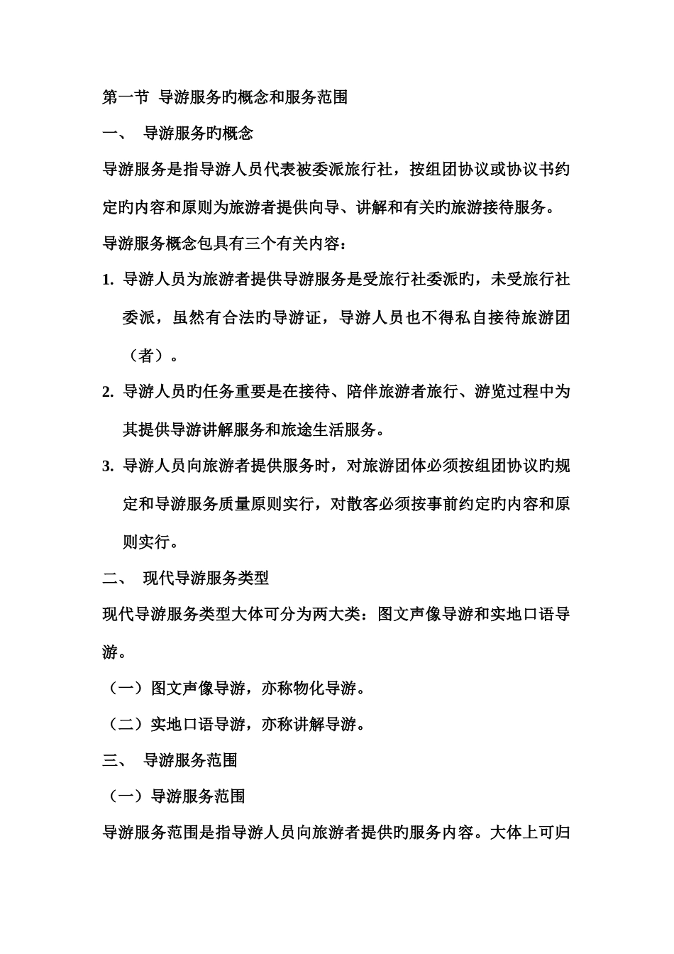 2025年导游业务北京导游资格考试教材导游服务_第1页