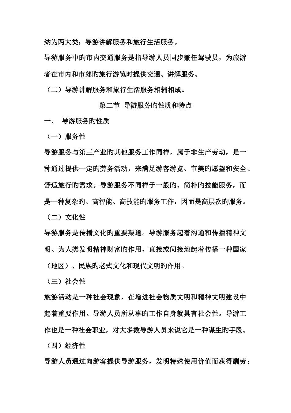 2025年导游业务北京导游资格考试教材导游服务_第2页