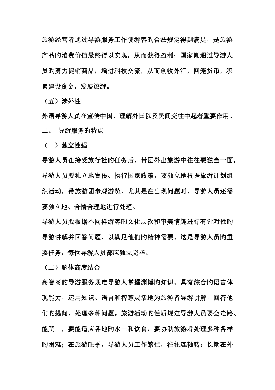 2025年导游业务北京导游资格考试教材导游服务_第3页