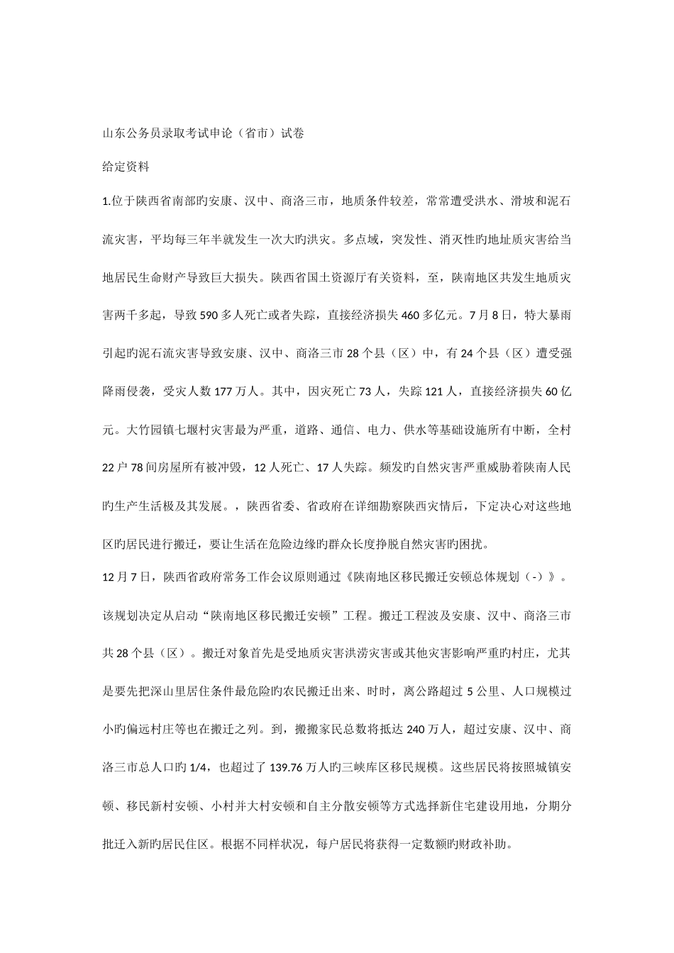 2025年山东公务员考试申论省市真题及答案_第1页