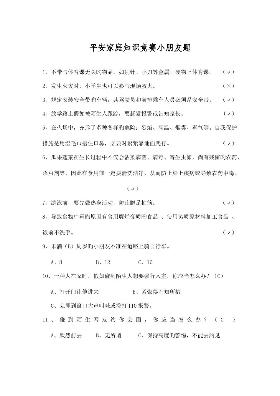 2025年平安家庭知识竞赛题库_第1页