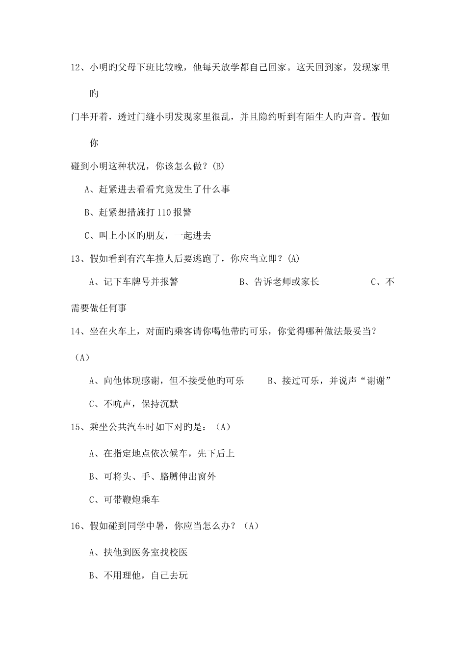 2025年平安家庭知识竞赛题库_第2页