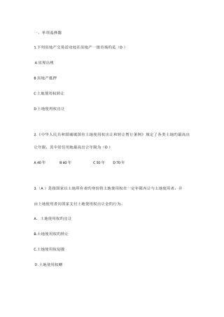 2025年房地产开发与经营题库