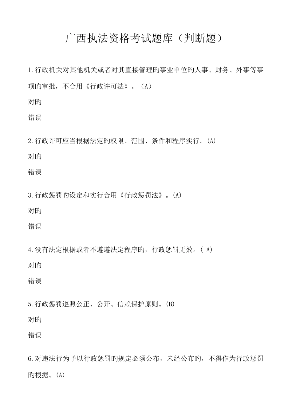 2025年广西行政执法考试题库判断题题_第1页