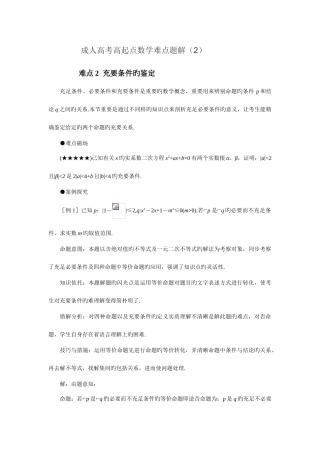 2025年成人高考高起点数学难点题解