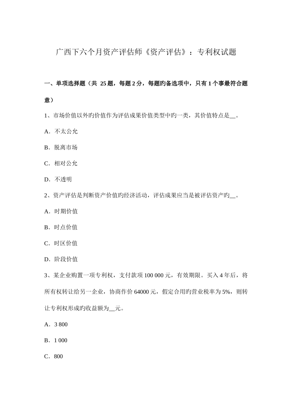 2025年广西下半年资产评估师资产评估专利权试题_第1页
