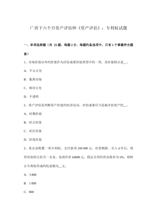 2025年广西下半年资产评估师资产评估专利权试题