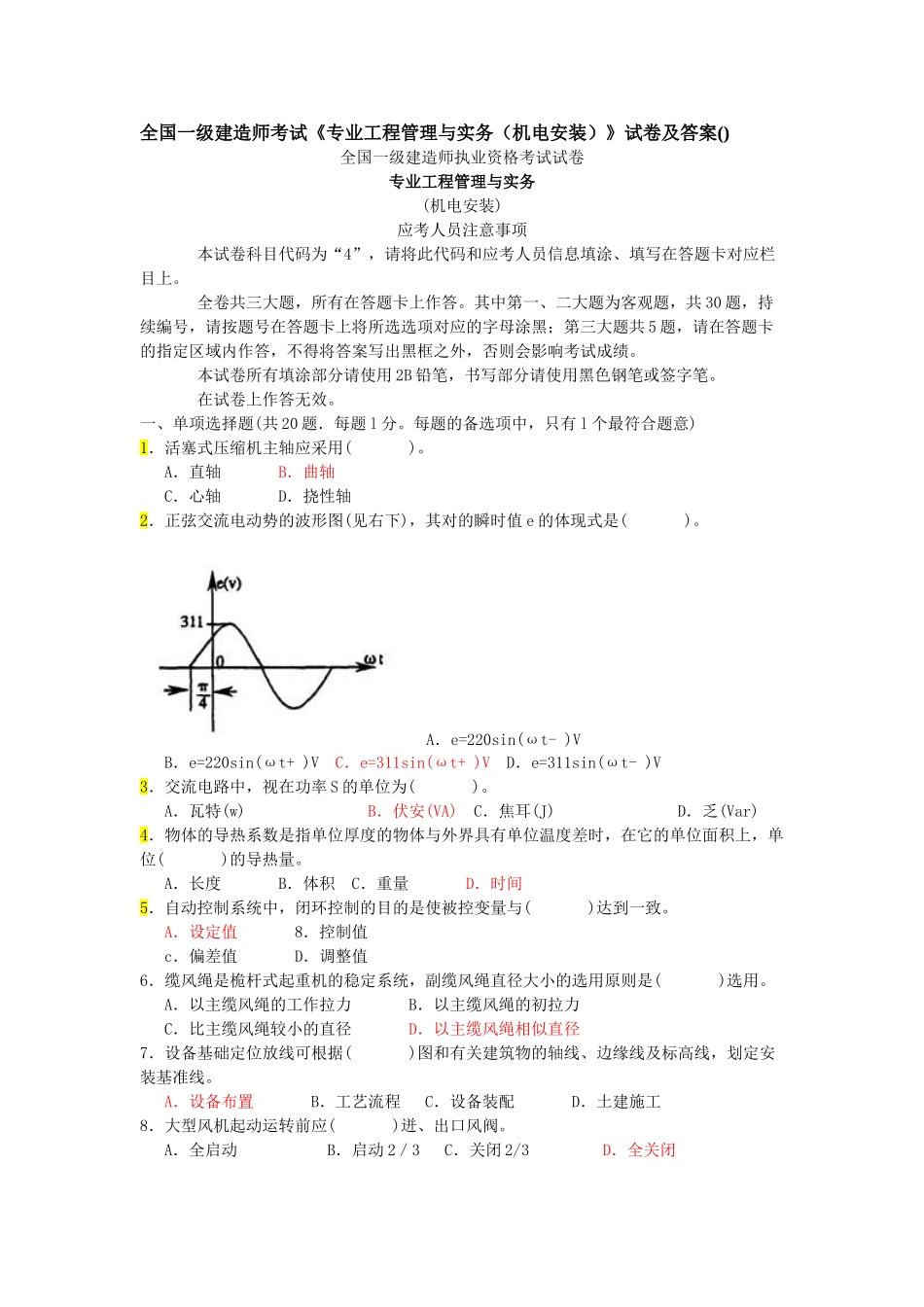 2025年一级建造师管理与实务机电工程考试真题及答案_第1页
