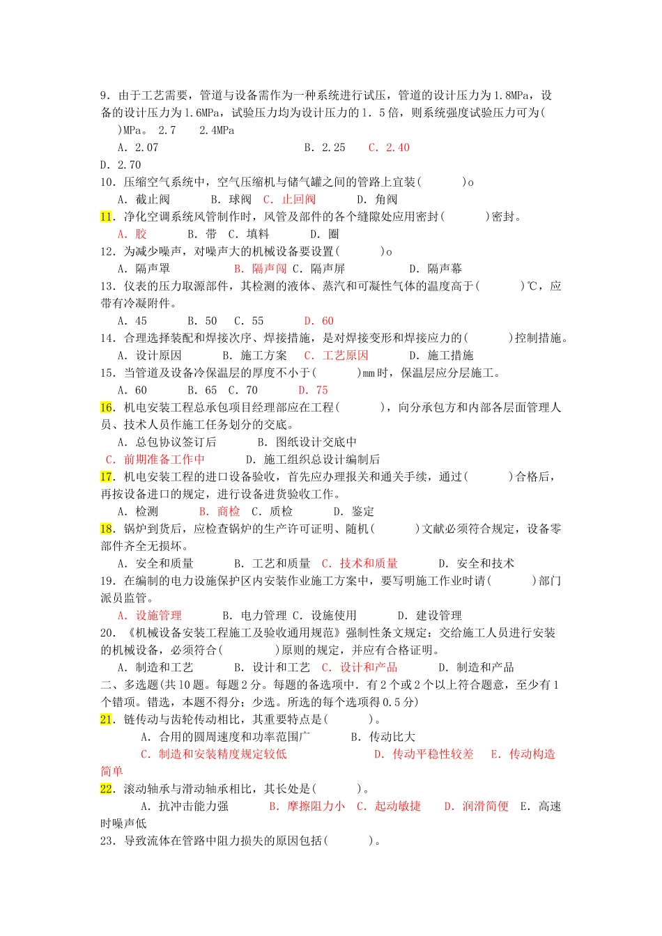2025年一级建造师管理与实务机电工程考试真题及答案_第2页