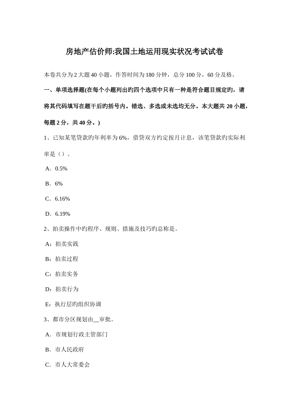 2025年房地产估价师案例与分析房地产损害造成的损失分析考试试题_第1页