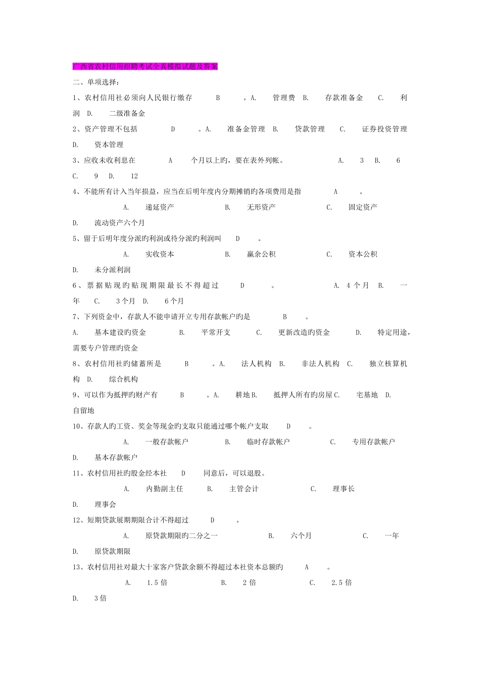 2025年广西省农村信用招聘考试全真模拟试题及答案_第1页