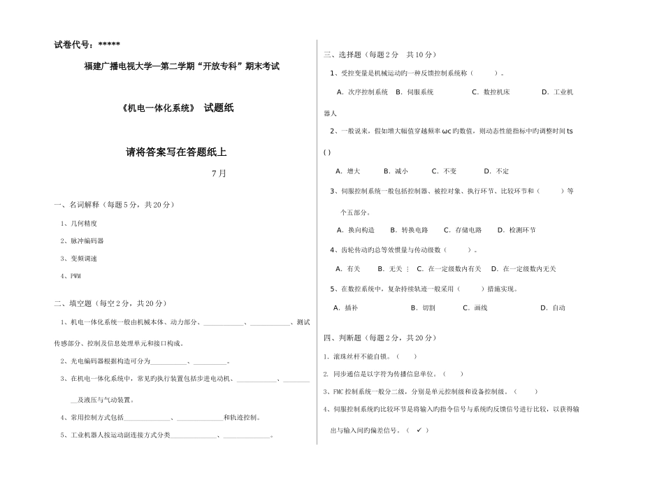 2025年广播电视大学电大机电一体化系统模拟卷_第1页