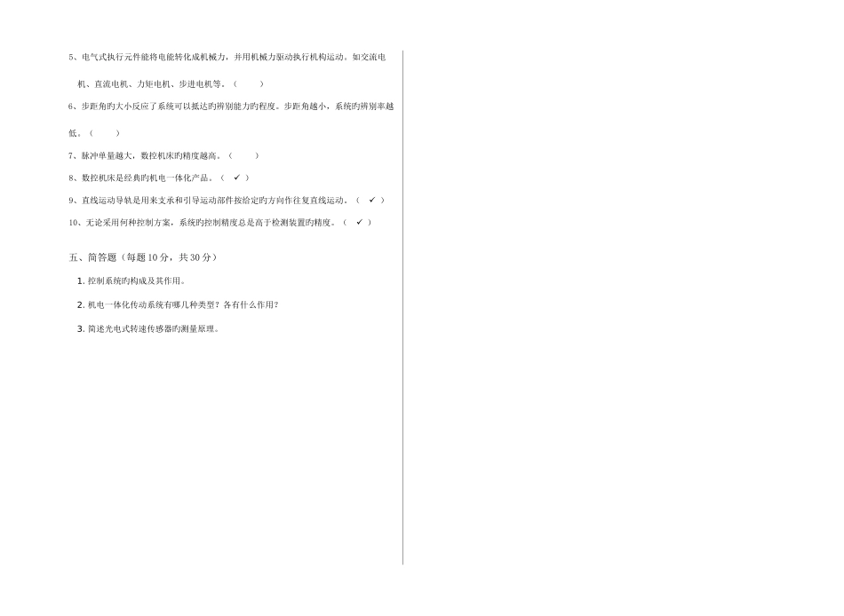2025年广播电视大学电大机电一体化系统模拟卷_第2页