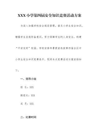 2025年小学安全知识竞赛活动方案