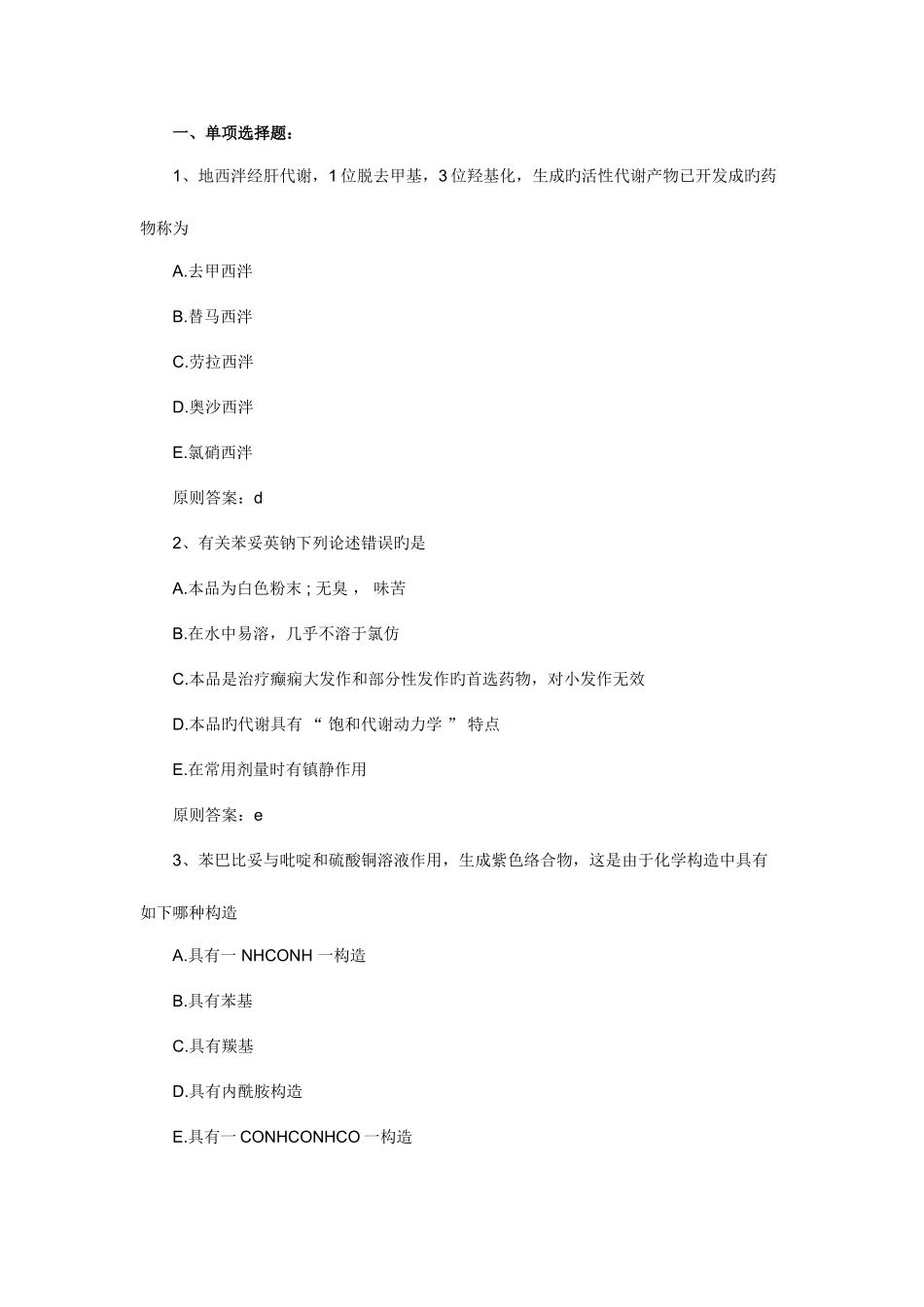 2025年年执业药师考试药学二冲刺练习试题及答案_第1页