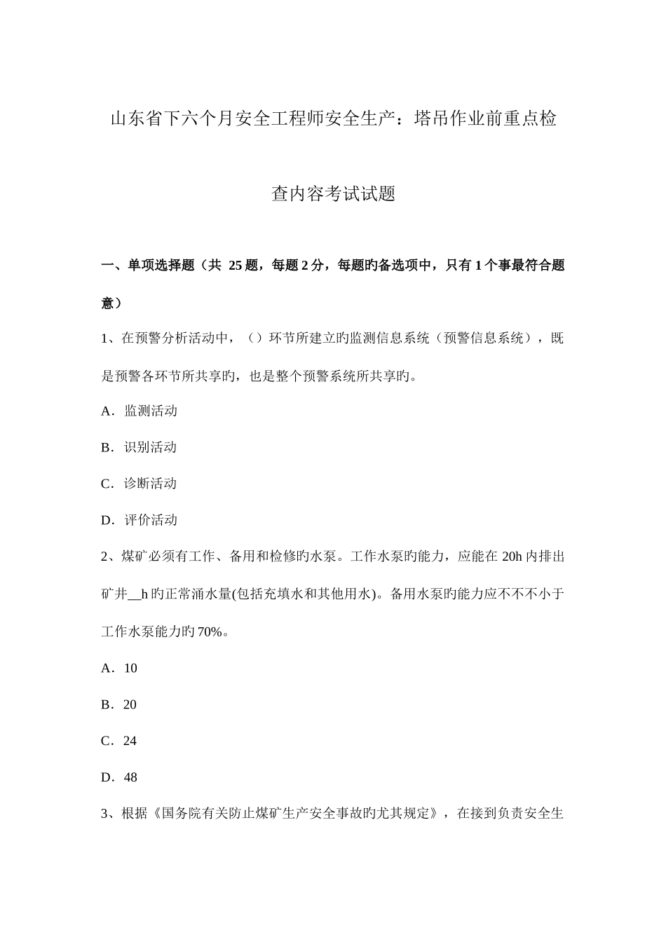 2025年山东省下半年安全工程师安全生产塔吊作业前重点检查内容考试试题_第1页