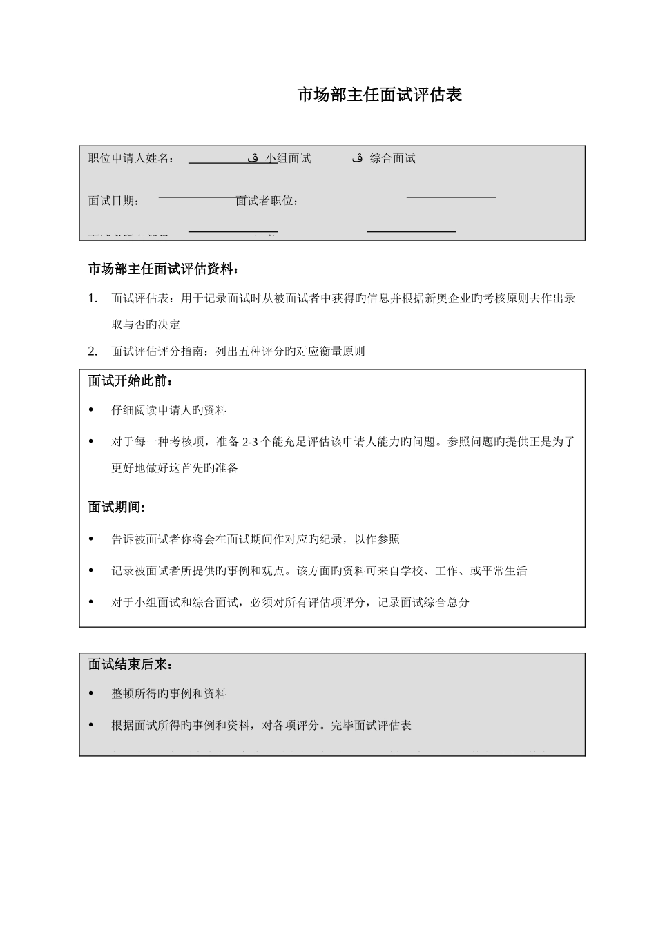 2025年市场部主任面试评估表汇总_第1页