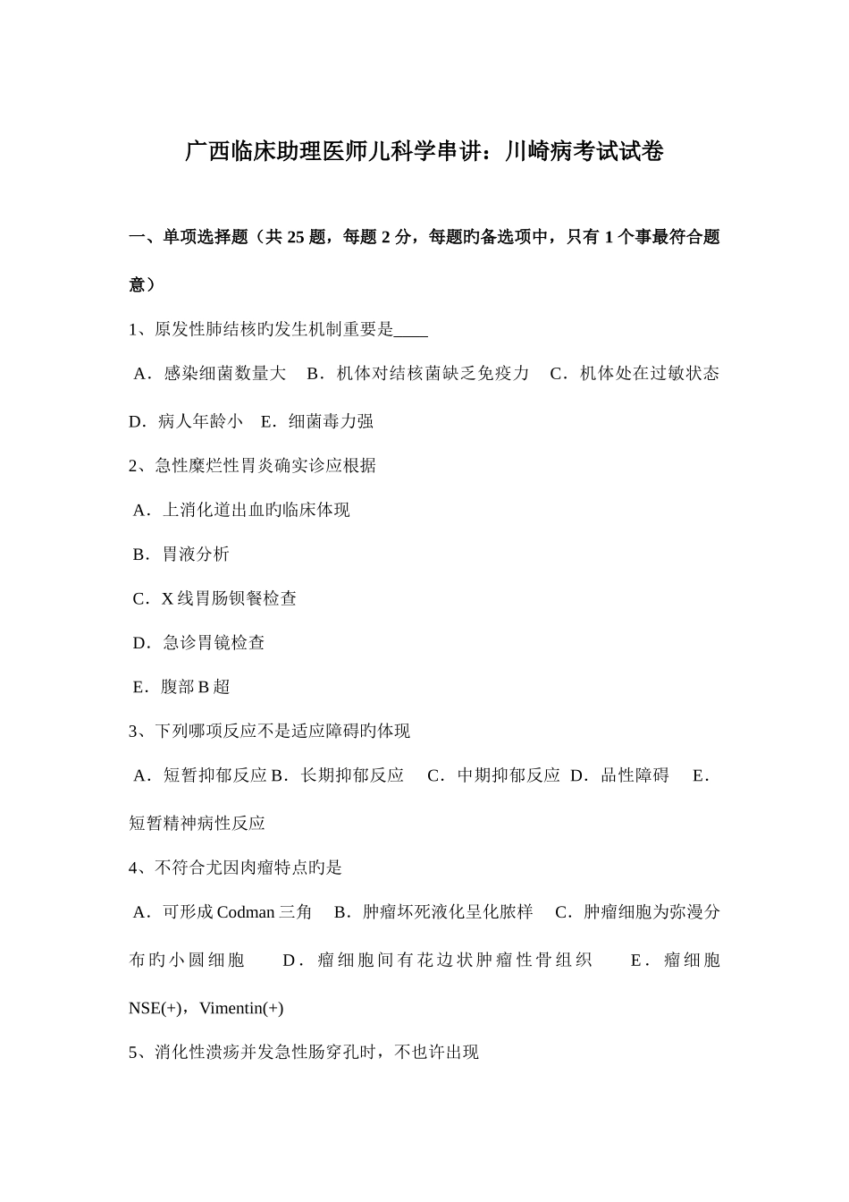 2025年广西临床助理医师儿科学串讲川崎病考试试卷_第1页
