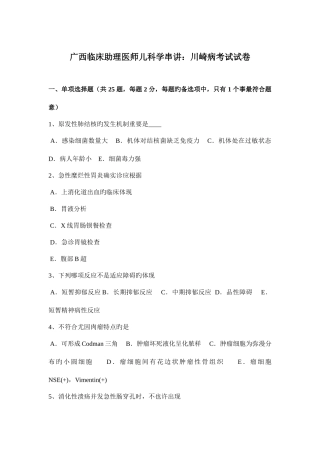 2025年广西临床助理医师儿科学串讲川崎病考试试卷
