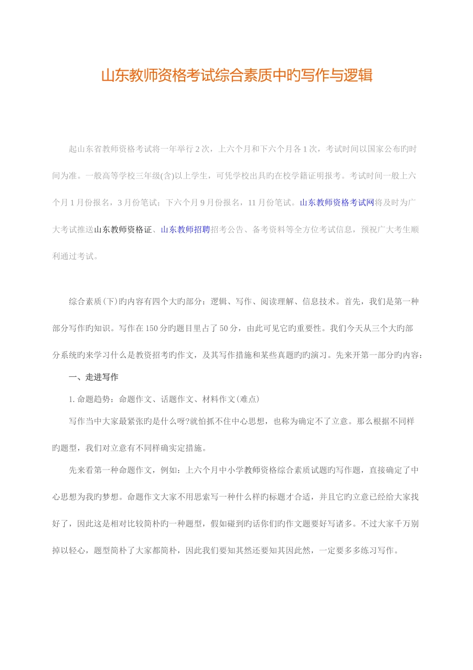 2025年山东教师资格证考试综合素质中的写作与逻辑_第1页
