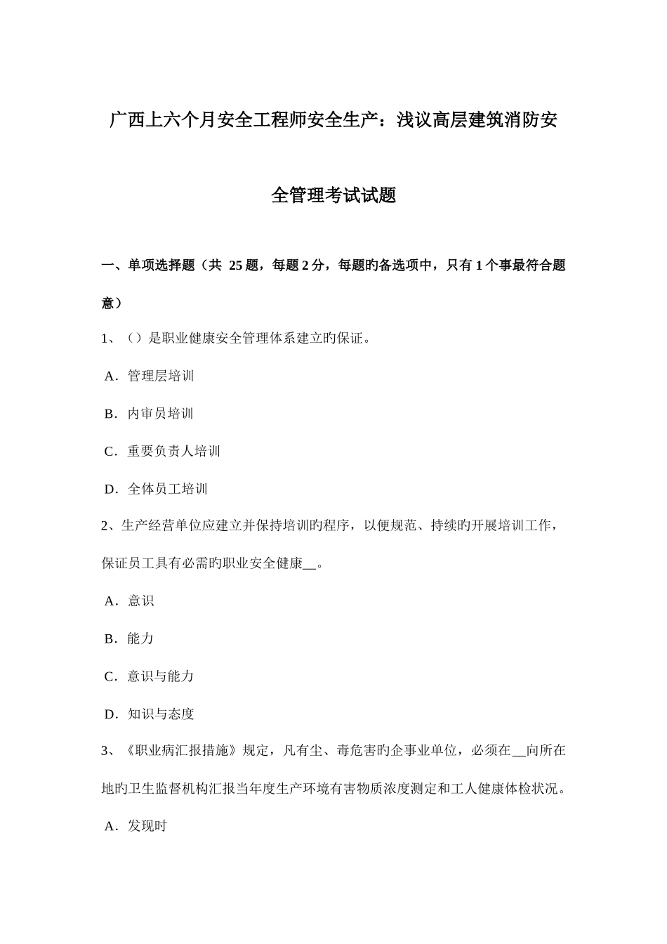 2025年广西上半年安全工程师安全生产浅议高层建筑消防安全管理考试试题_第1页
