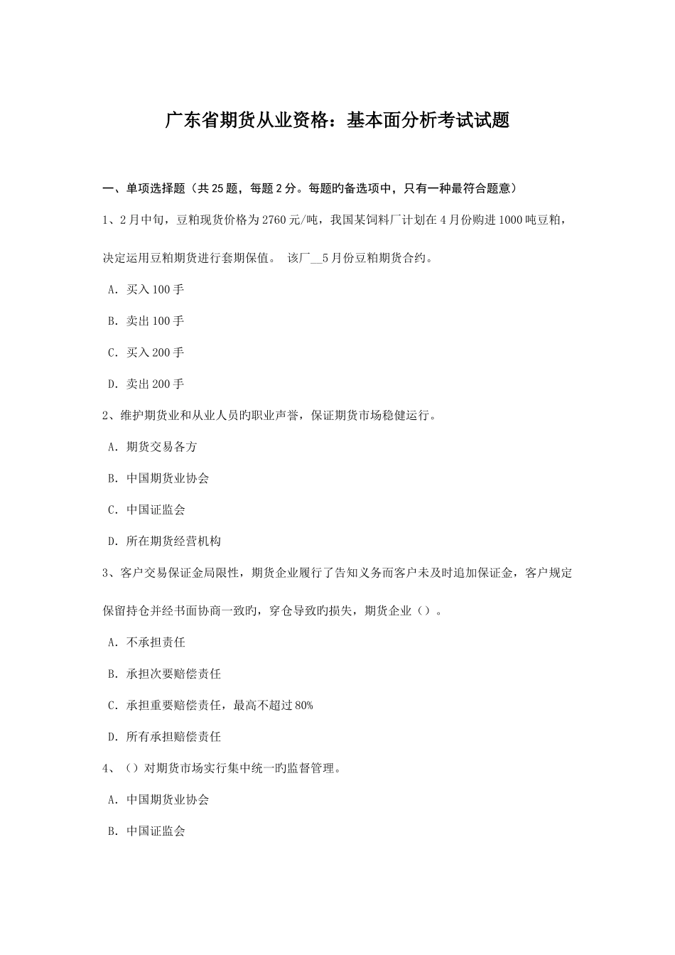 2025年广东省期货从业资格基本面分析考试试题_第1页