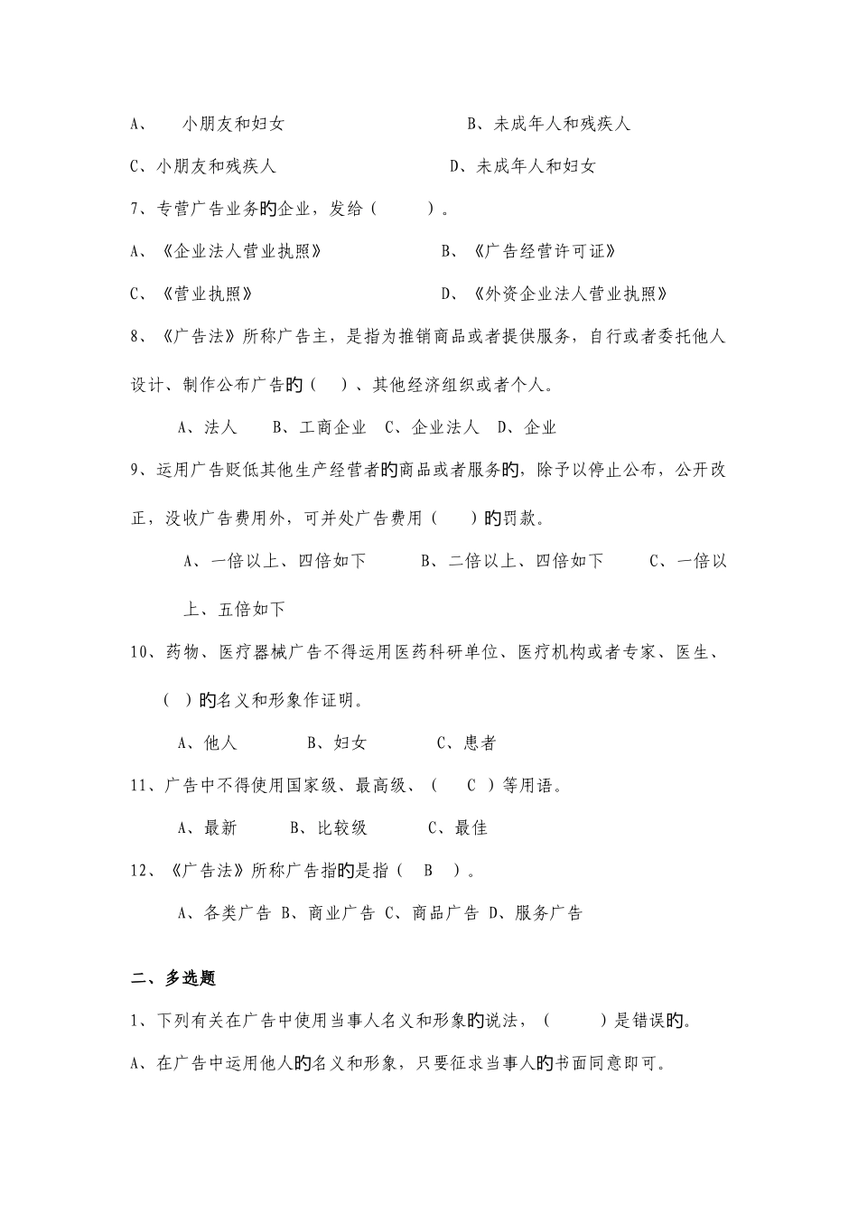2025年广告监督管理题库_第2页