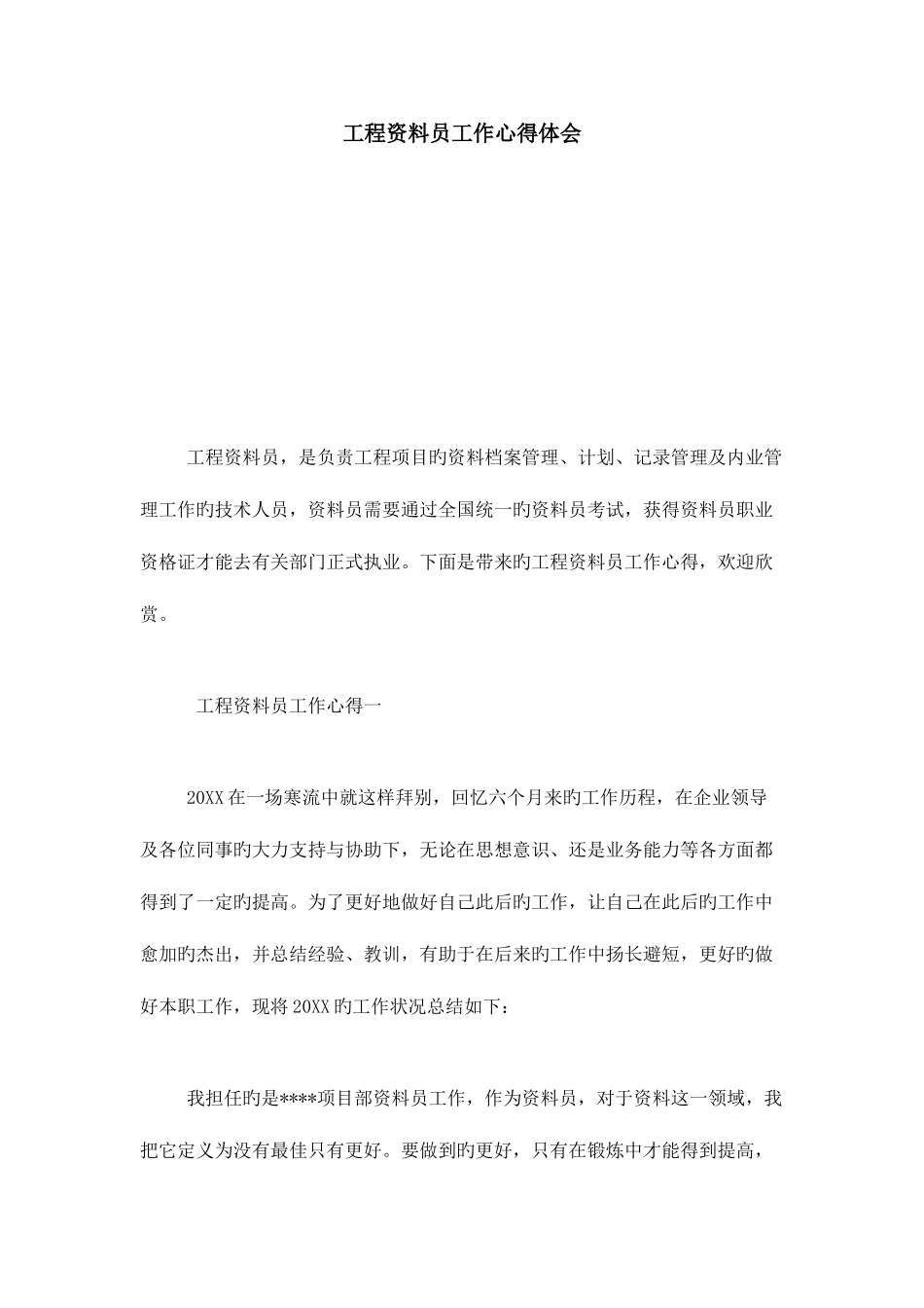 2025年工程资料员工作心得体会心得体会模板_第1页