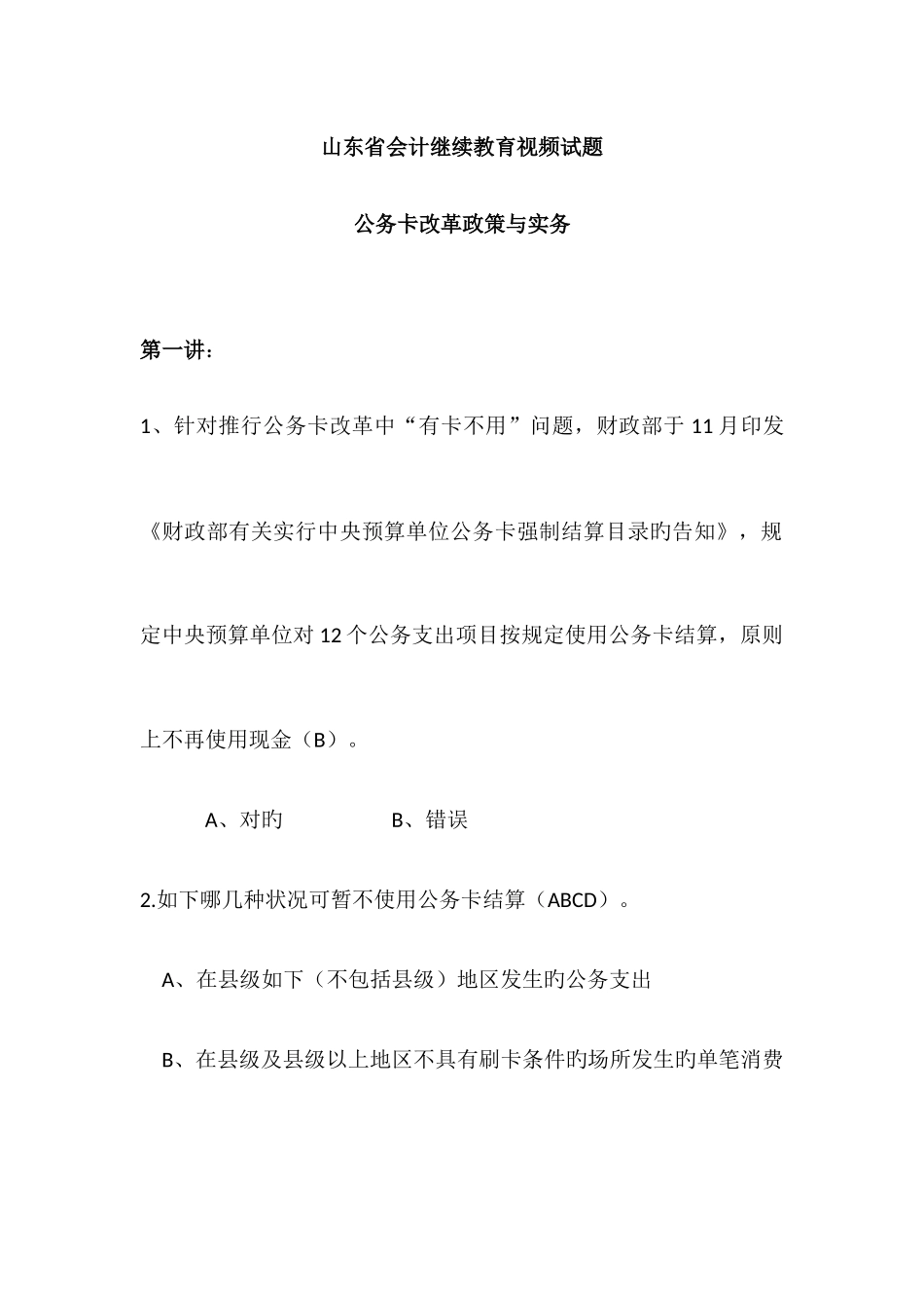 2025年山东省会计继续教育视频试题_第1页