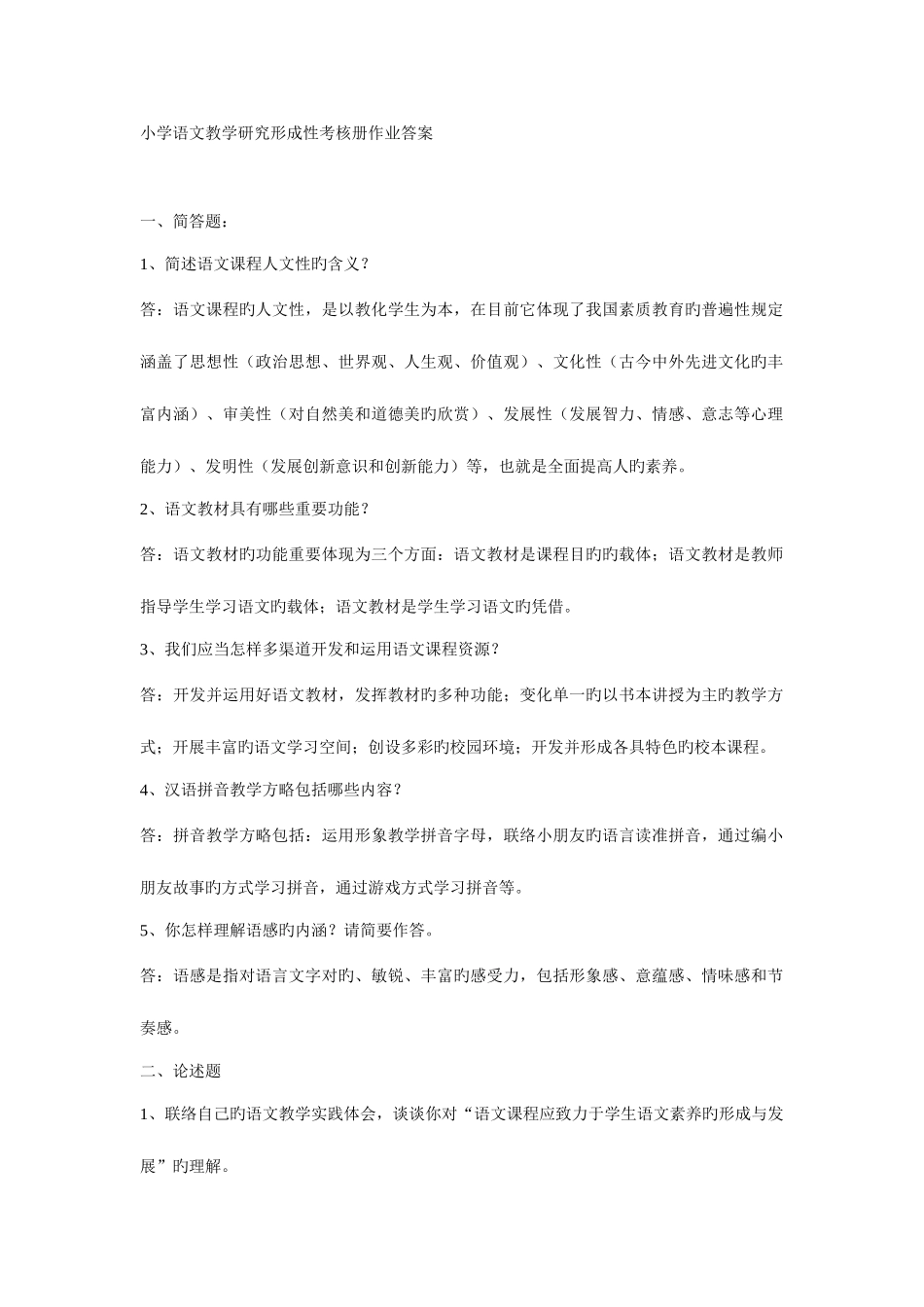 2025年小学语文教学研究形成性考核册作业答案新版_第1页